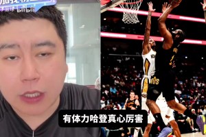 大史：骑士季后赛不能挑对手，该打活塞凯尔特人最后都得打！