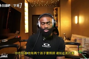 双探花齐上阵？杰伦·布朗：今年我一定把塔图姆请来直播！大家敬请期待