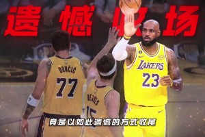 谁能想到，湖人的25-26赛季，竟是以如此遗憾的方式收尾……
