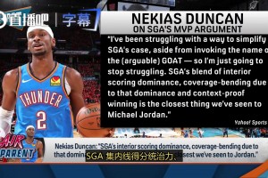 名记布罗萨德：科比总是喜欢模仿乔丹，但SGA才是数据表现上最接近乔丹的